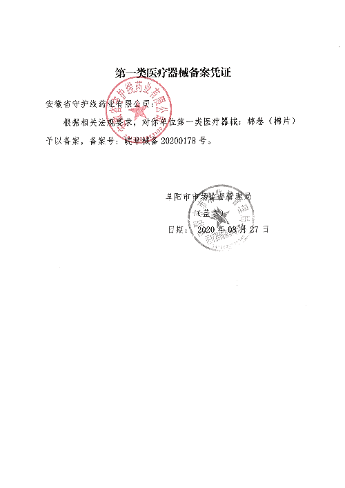 第一类医疗器械备案凭证 