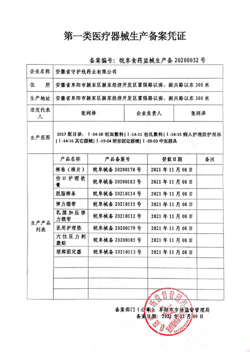 第一类医疗器械生产备案凭证 